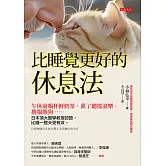 比睡覺更好的休息法 (電子書)