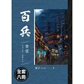 百兵(1-8)完(套書) (電子書)