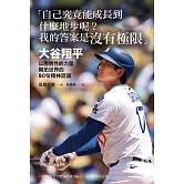 「自己究竟能成長到什麼地步呢？我的答案是沒有極限」：大谷翔平以壓倒性的力量開拓世界的80句精神話語：圧倒的な力で世界を切り拓く 大谷翔平の言葉 (電子書)