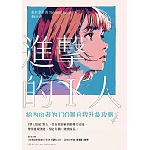 進擊的I人：給內向者的100個自我升級攻略 (電子書)