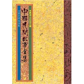 安徽民間故事集 (電子書)