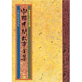 江蘇民間故事集 (電子書)