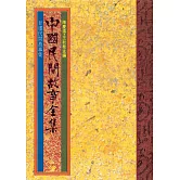 甘肅民間故事集 (電子書)