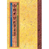 遼寧民間故事集(二) (電子書)