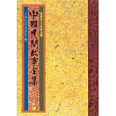 吉林民間故事集(一) (電子書)