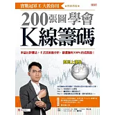 實戰冠軍E大教你用200張圖學會K線籌碼：本益比評價法+E式技術面分析，篩選獲利100%的成長股！（熱銷再版） (電子書)
