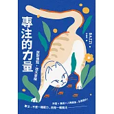 專注的力量：放對焦點，放大幸福 (電子書)