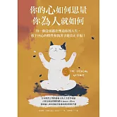 你的心如何思量，你為人就如何：每一個念頭都在塑造你的人生，放下內心的慣性與執著，才能真正的幸福！ (電子書)