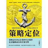 策略定位：飛輪效應×曲線創新×轉型雷達，結合消費者心理與顧客價值鏈，打造獨特競爭壁壘 (電子書)