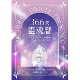 366天靈魂曆：天使數字✕能量礦石✕每日日記，掌握來自宇宙的靈性指引（附贈博客來電子書獨家導讀音檔） (電子書)