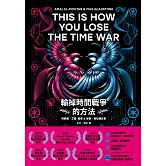 輸掉時間戰爭的方法：雨果、星雲、軌跡獎，三冠加冕之作 (電子書)