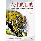 人生的目的：直面生命的真相，超越老病死的絕對幸福 (電子書)