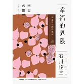 幸福的界限：劉慕沙譯作集2 (電子書)