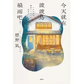 今天就在渡渡鳥躲雨吧！ (電子書)