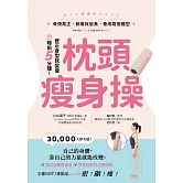 枕頭瘦身操：骨頭喬正，躺著就變美，養成易瘦體型 (電子書)