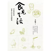 食見生活：用食物的味道記載生活中的每個瞬間 (電子書)
