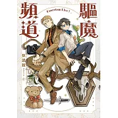 驅魔頻道 (電子書)