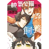 帥氣公貓想被晴田飼養 (電子書)