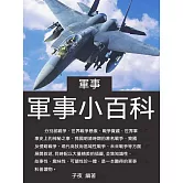 軍事小百科 (電子書)