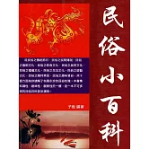 民俗小百科 (電子書)