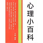 心理小百科 (電子書)