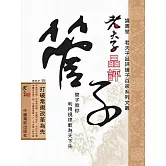 老夫子品評管子 (電子書)