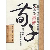 老夫子品評荀子 (電子書)