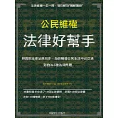 公民維權法律好幫手 (電子書)