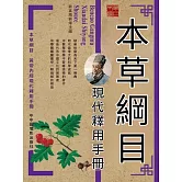 本草綱目現代釋用手冊 (電子書)