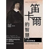 笛卡兒的智慧 (電子書)