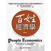 百姓經濟學 (電子書)