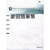 蒙田隨筆集賞析 (電子書)