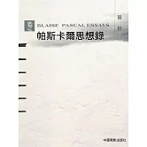 帕斯卡爾思想錄賞析 (電子書)