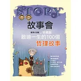 啟迪一生的100個哲理故事 (電子書)