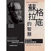 蘇格拉底的智慧 (電子書)