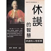 休謨的智慧 (電子書)