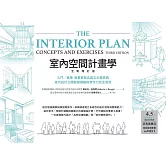 室內空間計畫學【全新增訂版】：入門╱進階 最重要概念建立必備寶典，室內設計立體動線邏輯與實作力完全激發 (電子書)