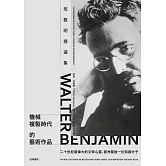 機械複製時代的藝術作品：班雅明精選集(修訂新版) (電子書)