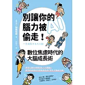 別讓你的腦力被AI偷走！數位焦慮時代的大腦成長術 (電子書)
