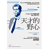 天才的野心：從OpenAI和奧特曼的崛起，到ChatGPT問世，AI如何影響我們的現在和未來？ (電子書)