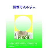 慢性胃炎不求人 (電子書)