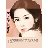 女人是要來疼的 (電子書)