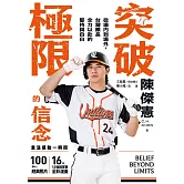 突破極限的信念：從場內到場外，台灣隊長全力以赴的堅持與自白【專屬應援！博客來獨家聲影收藏版】 (電子書)
