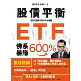 股債平衡ETF佛系暴賺600％:定期定額雙引擎投資加速器 (電子書)