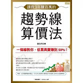 讓我3年賺百萬的趨勢線算價法：一條線教你，低買高賣賺到50%！ (電子書)