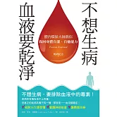 不想生病，血液要乾淨（暢銷紀念）：體內環保大師教你找回身體自潔、自癒能力 (電子書)