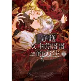 守護女主角哥哥的方法 01 (電子書)