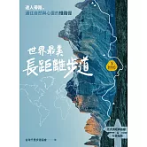 【夢幻步道系列3】世界最美長距離步道：達人帶路，通往自然與心靈的慢路徑（五大洲經典路線＆行走指南） (電子書)