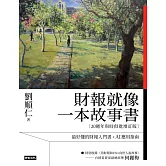 財報就像一本故事書【20週年與時俱進增訂版】 (電子書)
