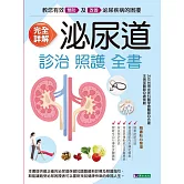 完全詳解 泌尿道診治照護全書 (電子書)